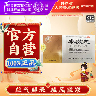 北京同仁堂参苏丸风寒所致感冒咳嗽痰多胸闷头痛鼻塞药官方正品