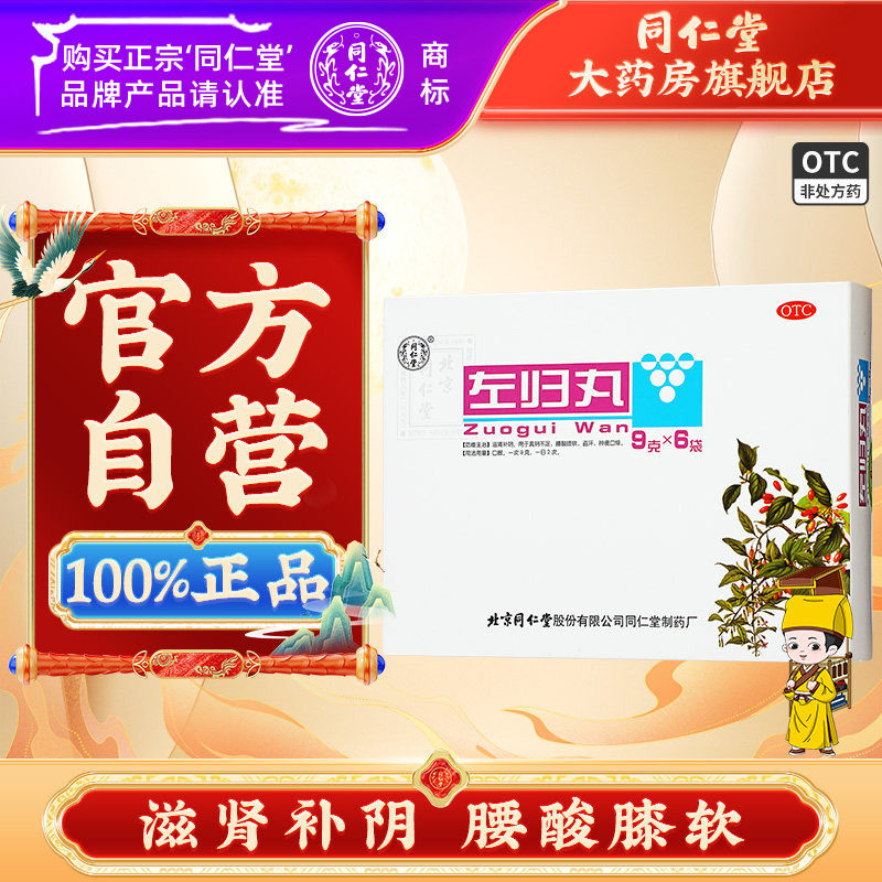 【同仁堂】左归丸0.1g*90丸*6袋/盒