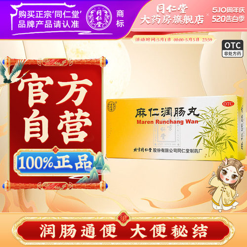 【同仁堂】麻仁润肠丸6g*10丸/盒润肠通便大便秘结通便