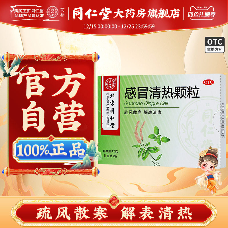 【同仁堂】感冒清热颗粒12g*6袋/盒
