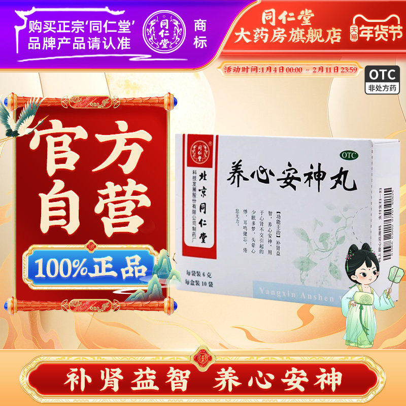 同仁堂正品养心安神丸头晕耳鸣健忘多梦无力安神养心丸6g*10袋