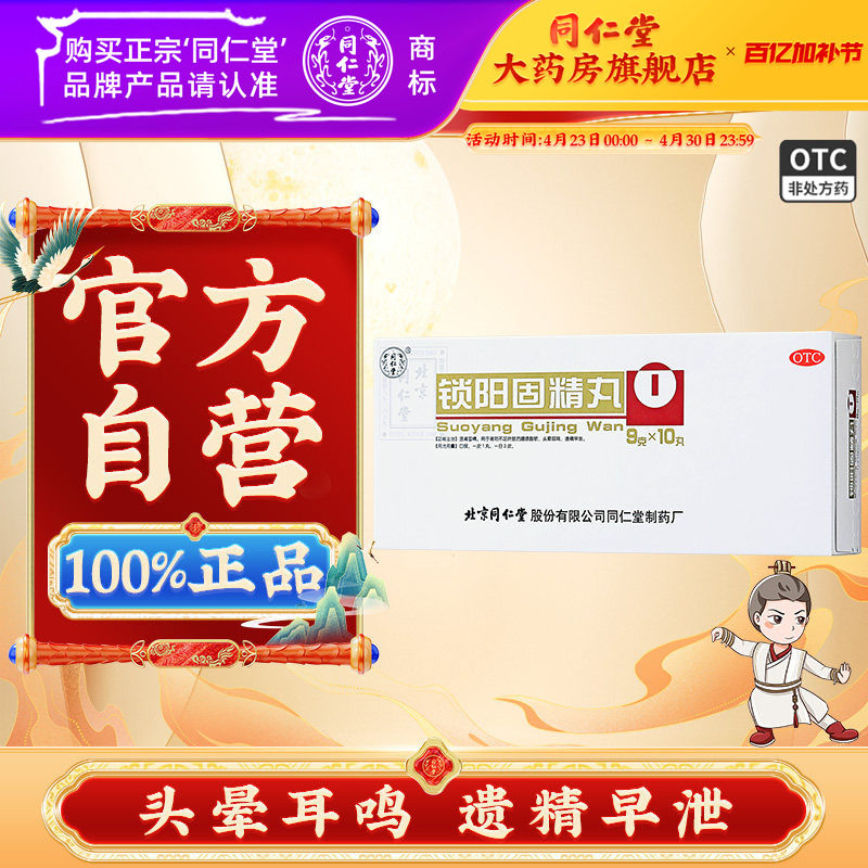 北京同仁堂锁阳固精丸官方正品固精丸温肾固精遗精早泄男士中药