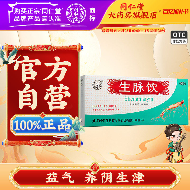 北京同仁堂生脉饮人参方益气麦冬五味子红参方口服液正品大药房