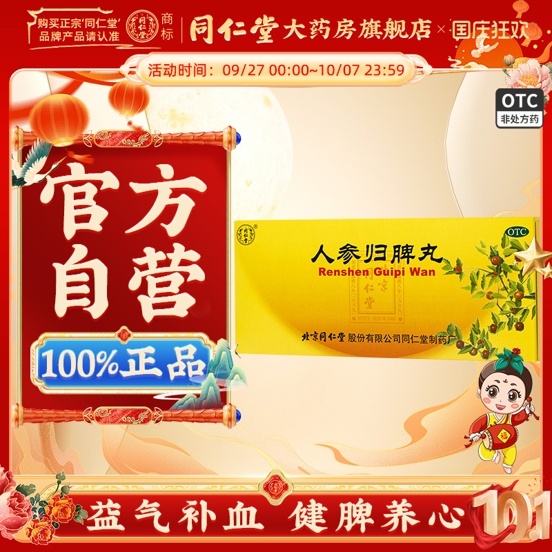 【同仁堂】人参归脾丸9g*10丸/盒