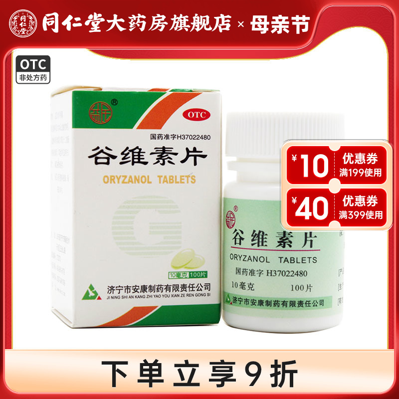 【益民】谷维素片10mg*100片/盒