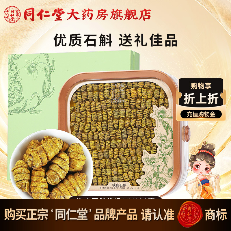 北京同仁堂铁皮石斛优级1#/100g精选 铁皮石斛旗舰店