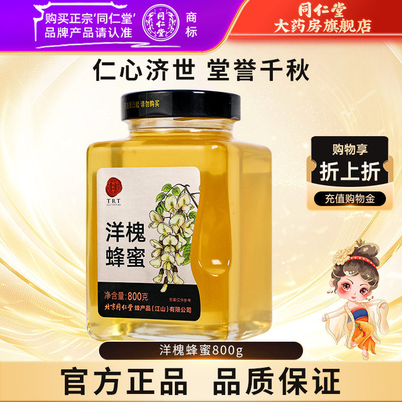 北京同仁堂洋槐蜂蜜800g