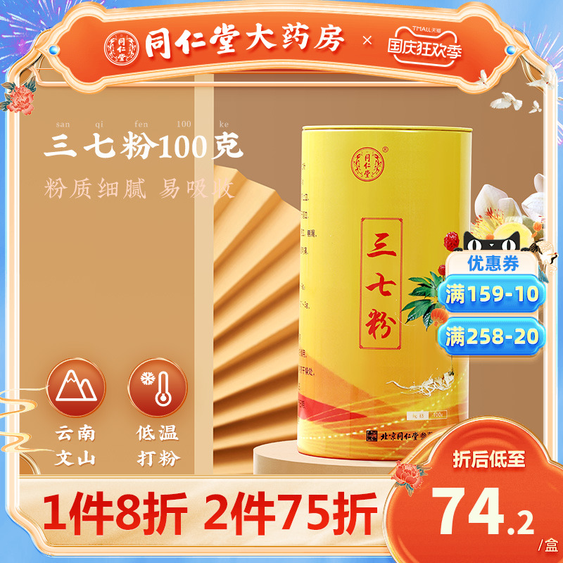 北京同仁堂三七粉100g云南文山田七粉37细粉正品官方店