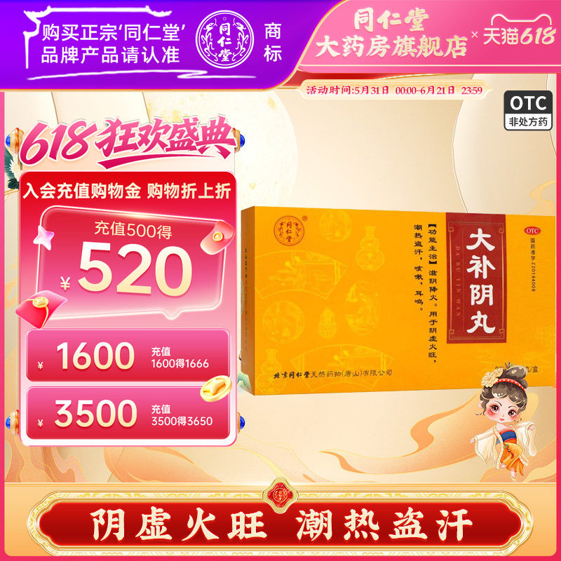 同仁堂大补阴丸官方正品10丸用于阴虚火旺潮热盗汗咳嗽耳鸣