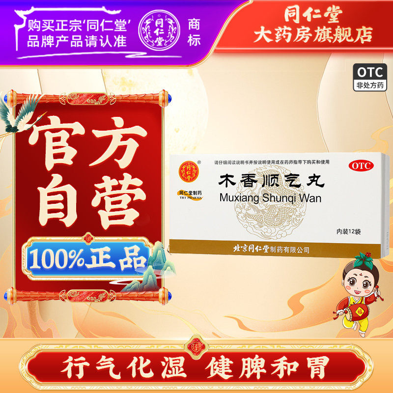 【同仁堂】木香顺气丸60mg*100丸*12袋/盒图片
