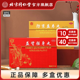 北京同仁堂正品 御品组合补肾强身丸防衰益寿益肾补气养血