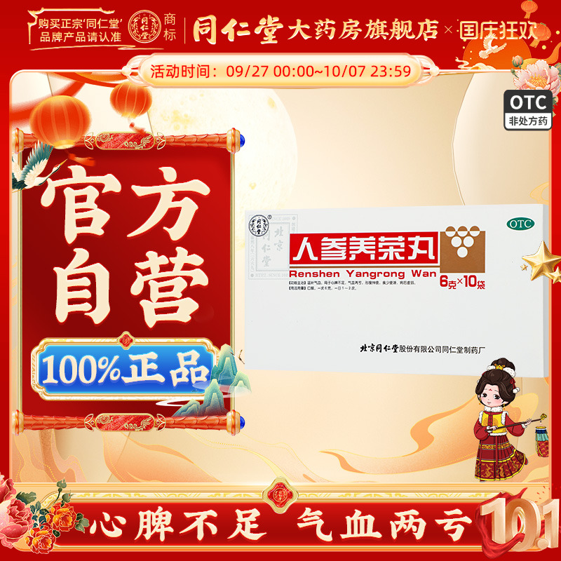 【同仁堂】人参养荣丸6g*10袋/盒