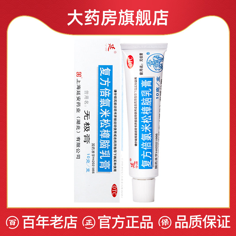 延复方倍氯米松樟脑乳膏10g消炎镇痛止痒抗菌湿疹瘙痒荨麻疹,OTC药品/国际医药,抗菌消炎,淘宝优惠券,粉丝福利购,淘宝优惠卷