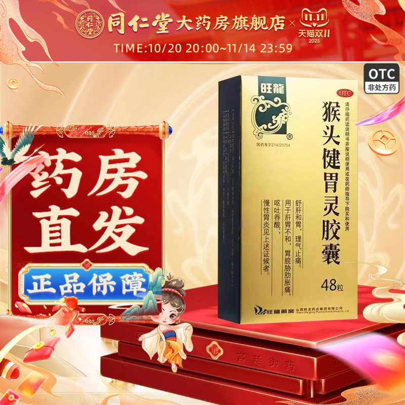 【旺龙】猴头健胃灵胶囊0.34g*48粒/盒