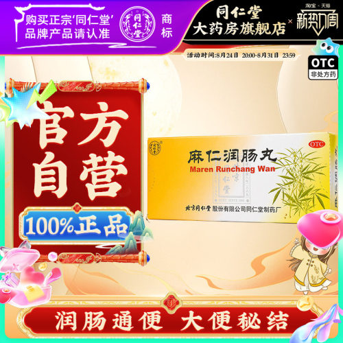 [同仁堂]麻仁润肠丸6g*10丸/盒润肠通便大便秘结通便