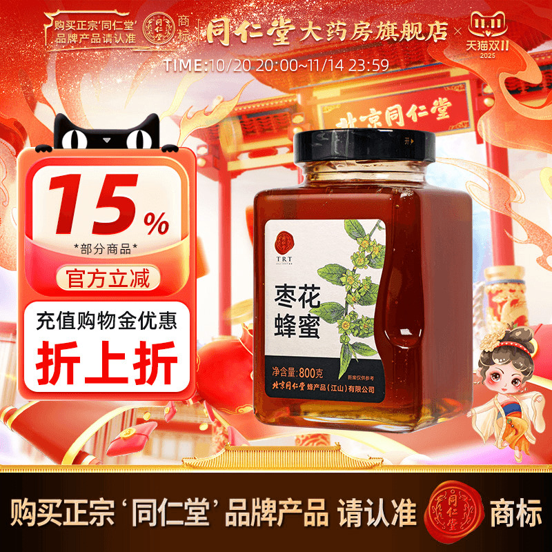 北京同仁堂枣花蜂蜜800g枣花蜜单花蜜品质玻瓶装冲饮品正品非天然