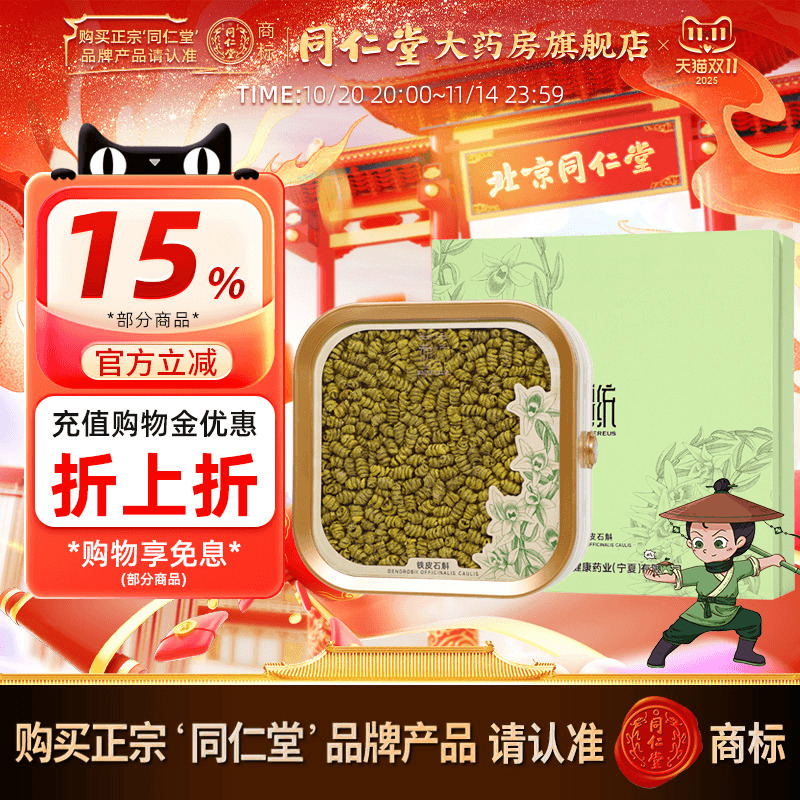 北京同仁堂铁皮石斛优级1#/100g精选 铁皮石斛旗舰店