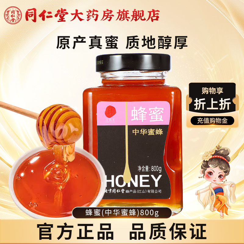 北京同仁堂 中华蜂蜜800g 正品玻瓶蜂蜜非天然官方旗舰店同仁堂