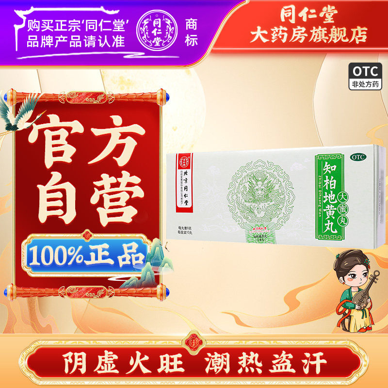 【同仁堂】知柏地黄丸9g*10丸/盒