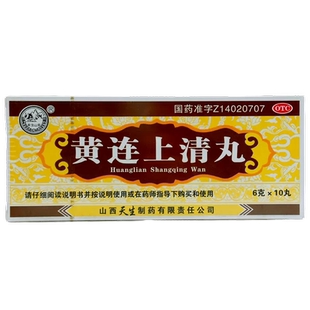 紫金山泉黄连上清丸大蜜丸6g*10丸清热止痛大便秘结口舌生疮药
