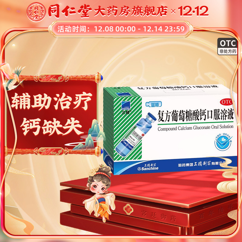 【三精】复方葡萄糖酸钙口服溶液10ml110mg*10ml*12支/盒