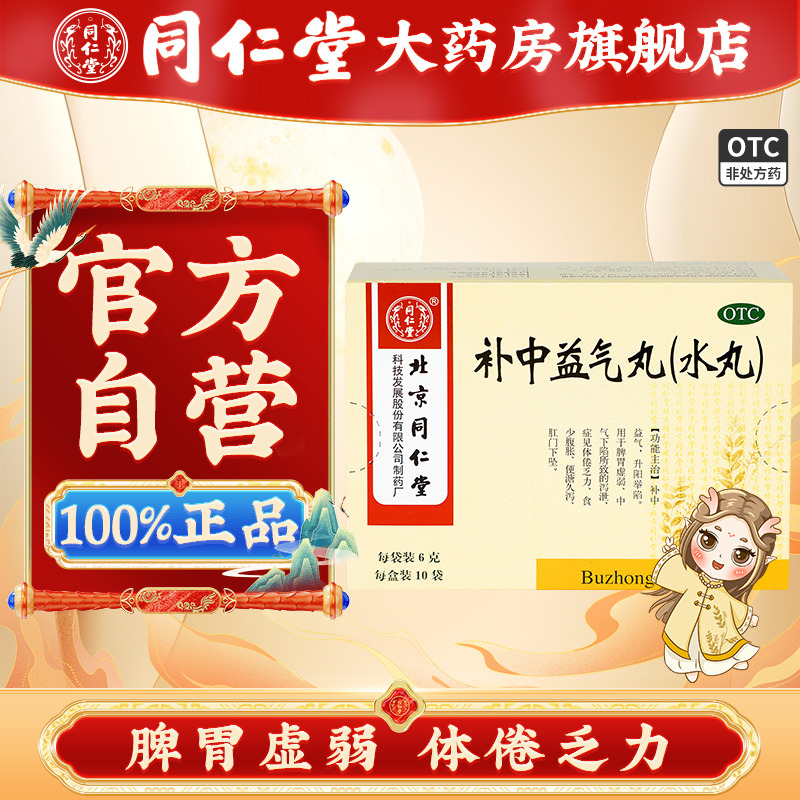 同仁堂正品补中益气丸肠胃用药体倦乏力益气补中丸官方正品大药房