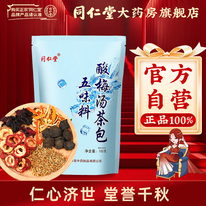 北京同仁堂酸梅汤原料包