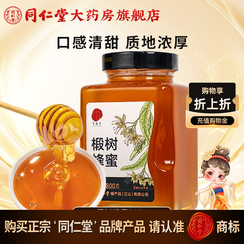 北京同仁堂椴树蜂蜜800g单花蜜品质玻瓶冲饮官方旗舰店正品非天然
