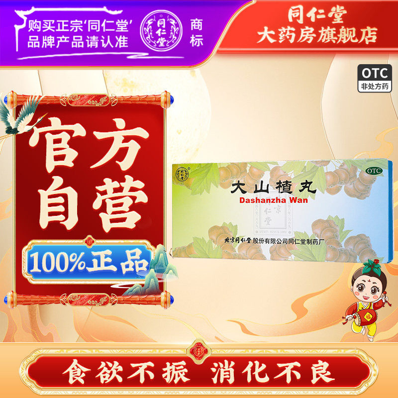 北京同仁堂大山楂丸官方正品山楂丸开胃成人儿童腹胀消化不良药品