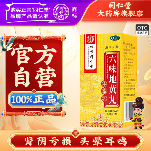 【同仁堂】六味地黄丸0.2g*360丸*1瓶/盒