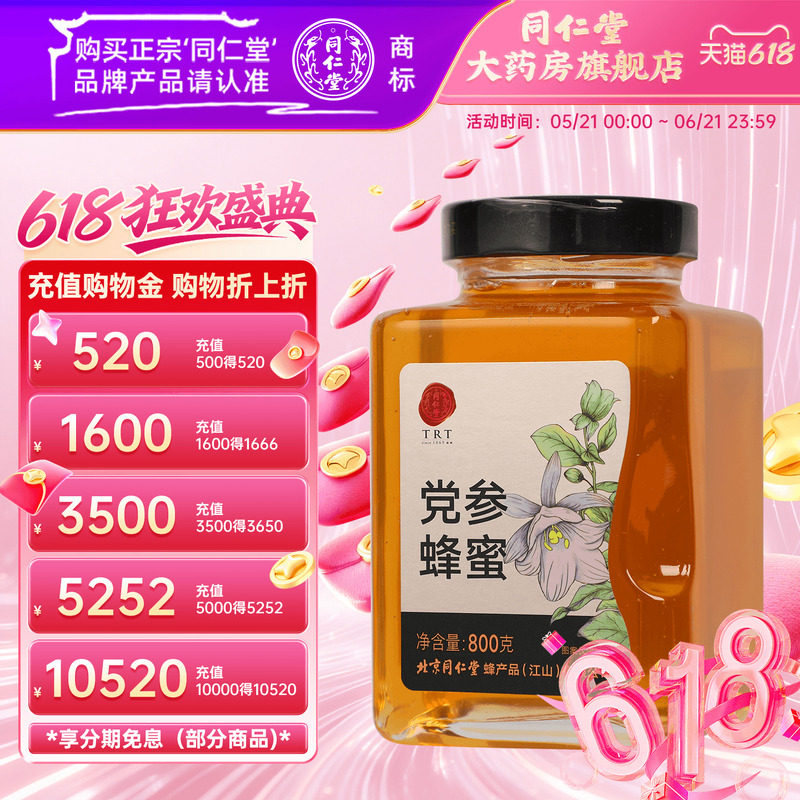 北京同仁堂党参蜂蜜800g玻瓶单花蜜瓶装官方旗舰店正品蜂蜜非天然