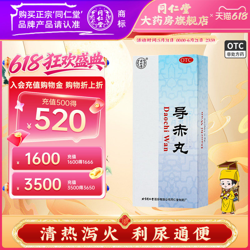 北京同仁堂导赤丸正品清热泻火利尿通便口舌生疮大便秘结中成药