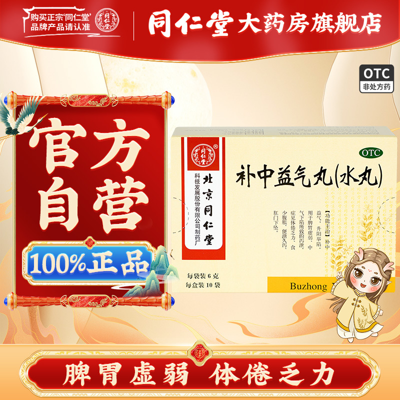 【同仁堂】补中益气丸6g*10袋/盒