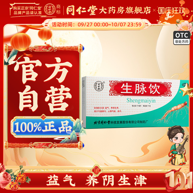 【同仁堂】生脉饮10ml*10支/盒