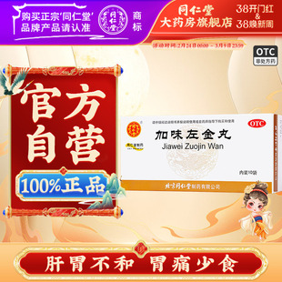 同仁堂加味左金丸中成药正品10袋嗳气吞酸易怒胃痛少食肝胃不和