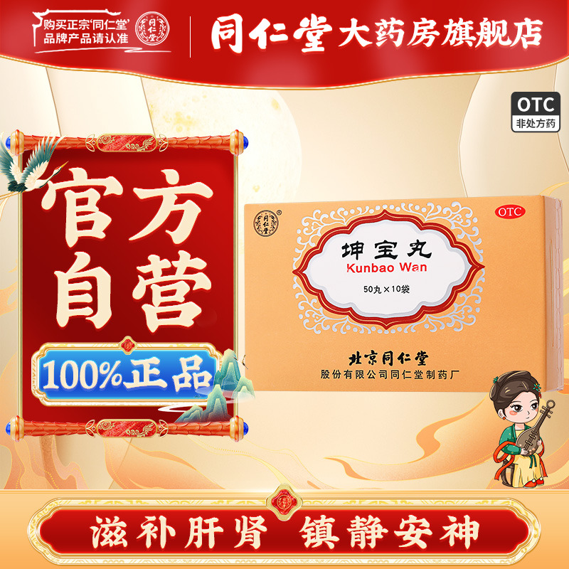 【同仁堂】坤宝丸5g*10袋/盒