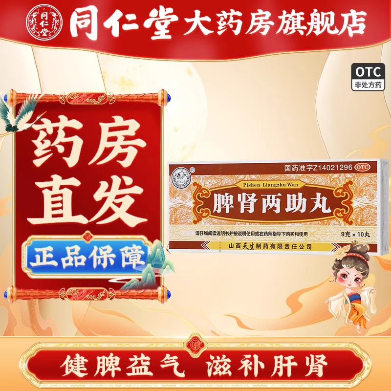 【紫金山泉】脾肾两助丸9g*10丸/盒