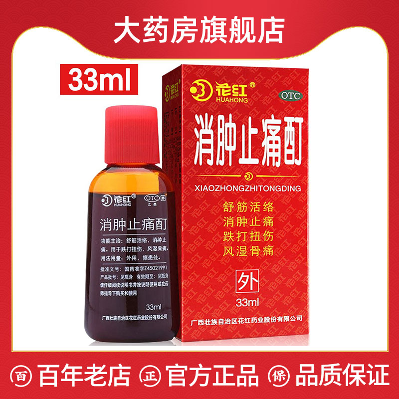 【花红】消肿止痛酊33ml*1瓶/盒