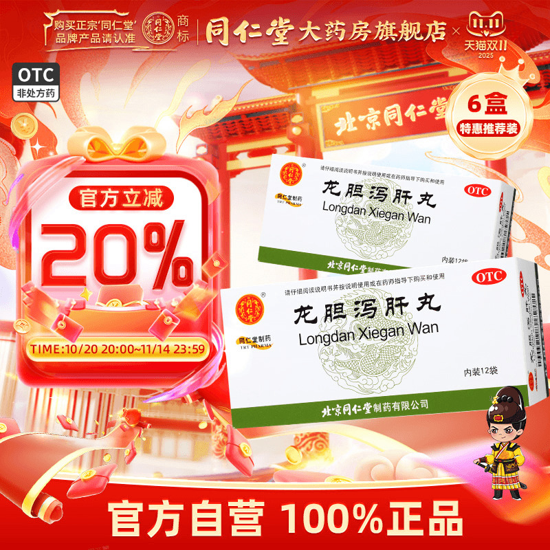 【同仁堂】龙胆泻肝丸6g*12袋/盒