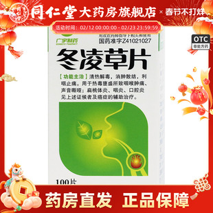 广宇制药冬凌草片100片 癌症的辅助治疗