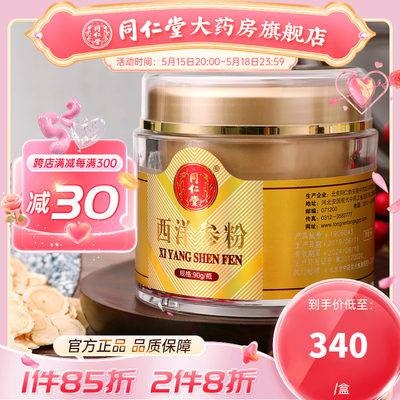 北京同仁堂西洋参粉90g/瓶长白山