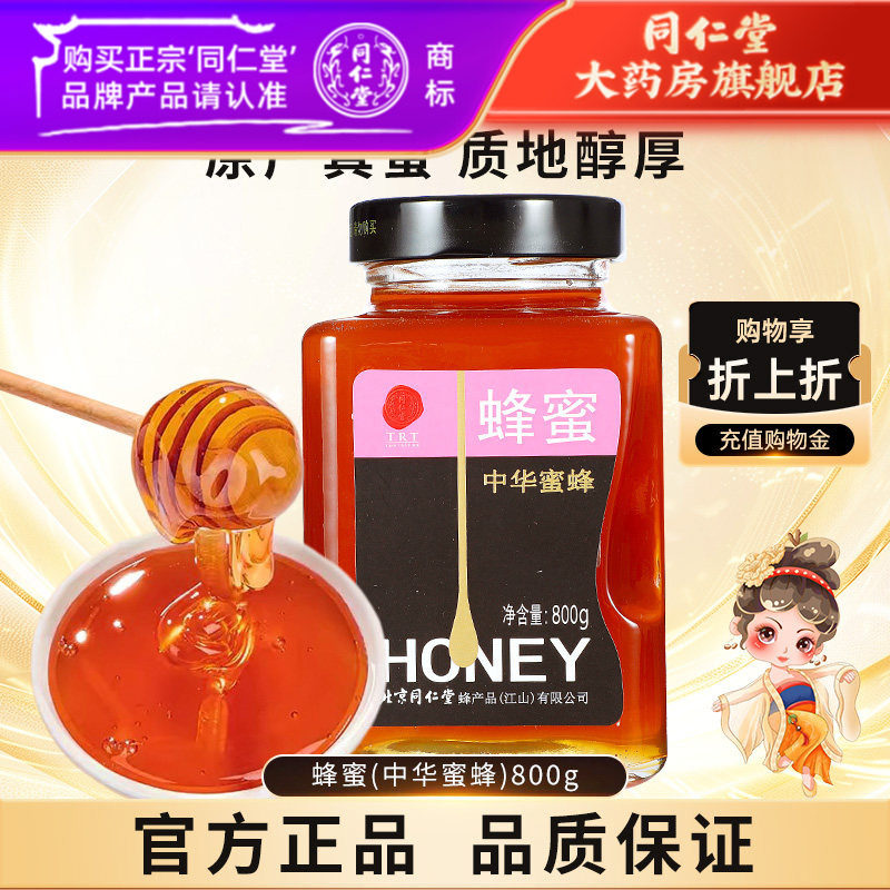北京同仁堂 中华蜂蜜800g 正品玻瓶蜂蜜非天然官方旗舰店同仁堂