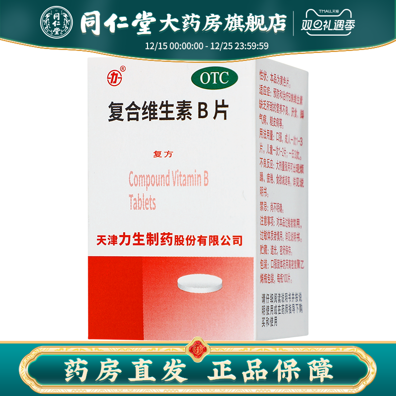 【力生】复合维生素B片100片*1瓶/盒