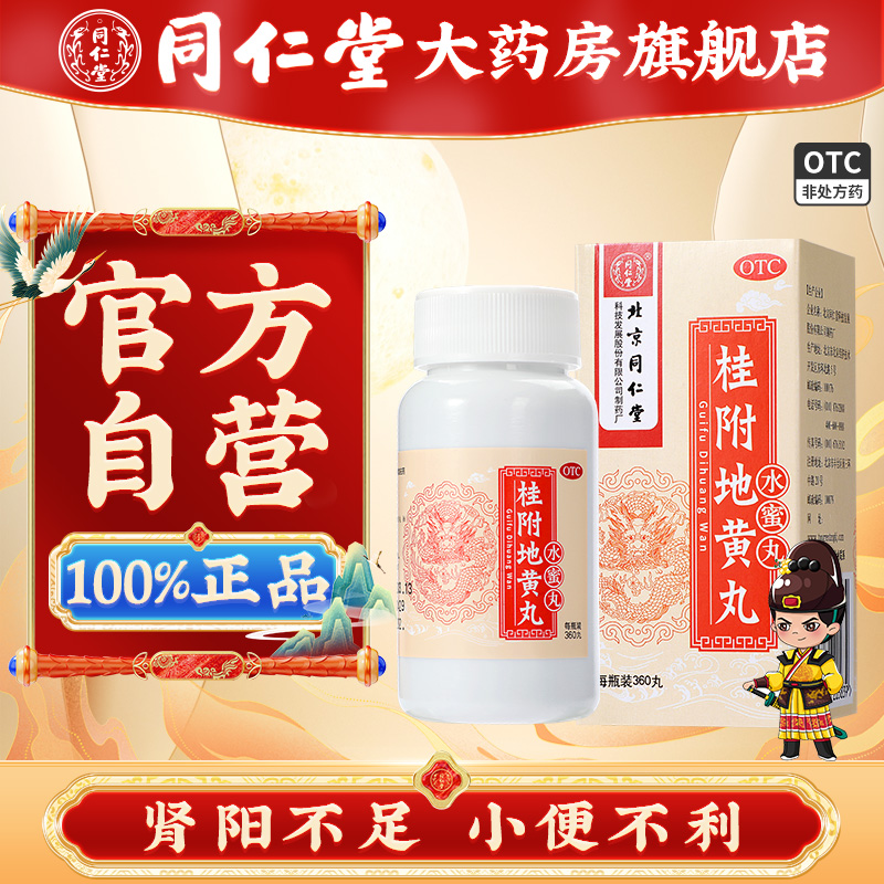 【同仁堂】桂附地黄丸200mg*360丸/盒