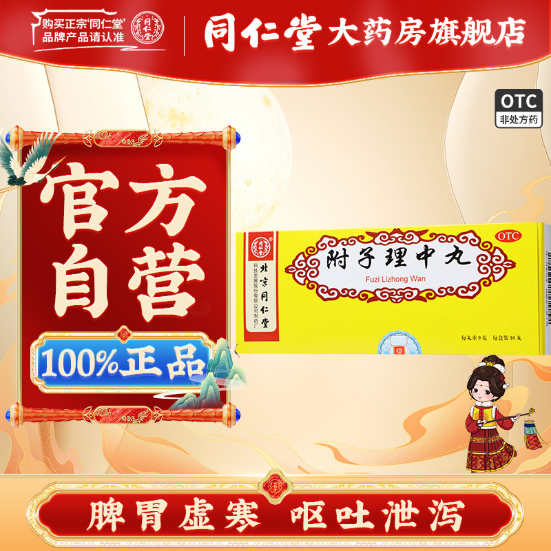 【同仁堂】附子理中丸9g*10丸/盒