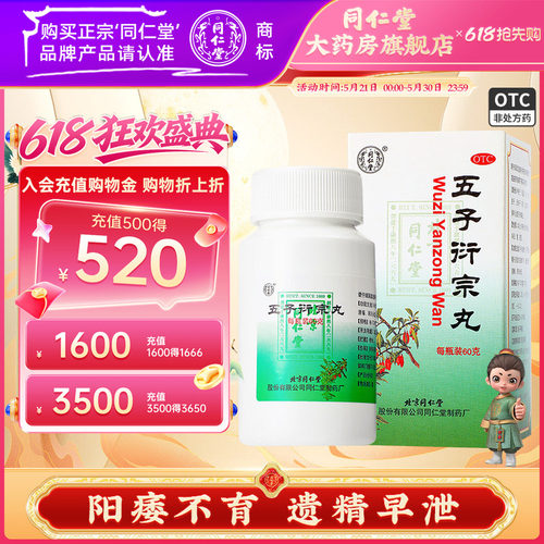 同仁堂五子衍宗丸官方正品水蜜丸补肾男士早泄药店旗舰店中药 - 封面