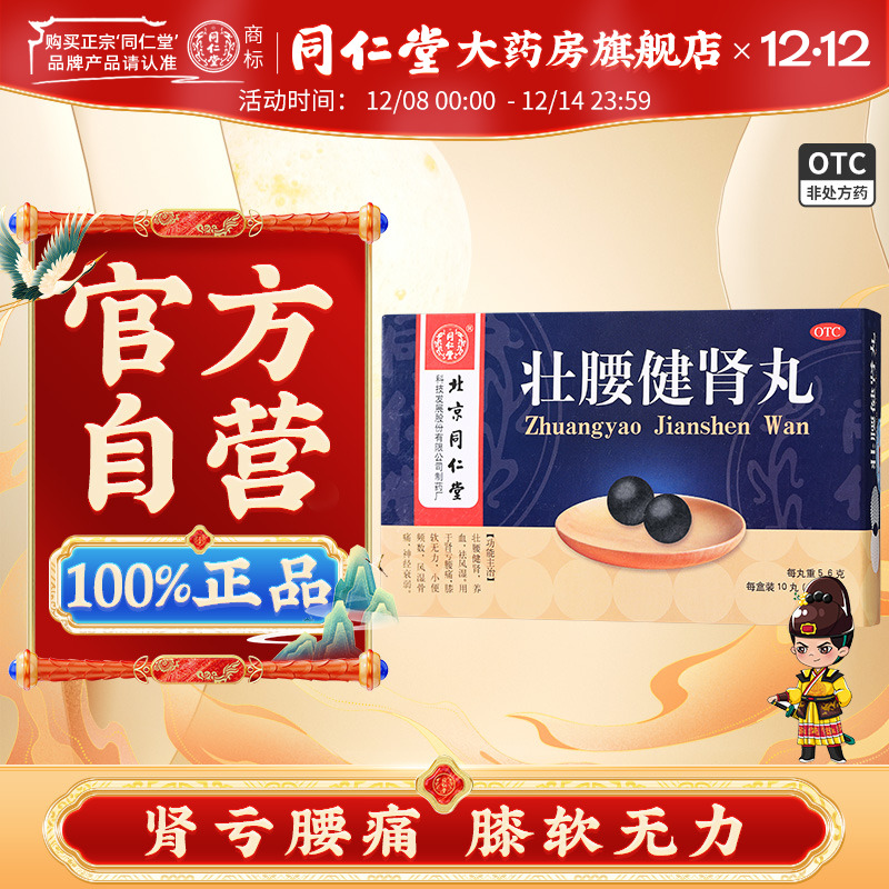 【同仁堂】壮腰健肾丸5.6g*10丸/盒