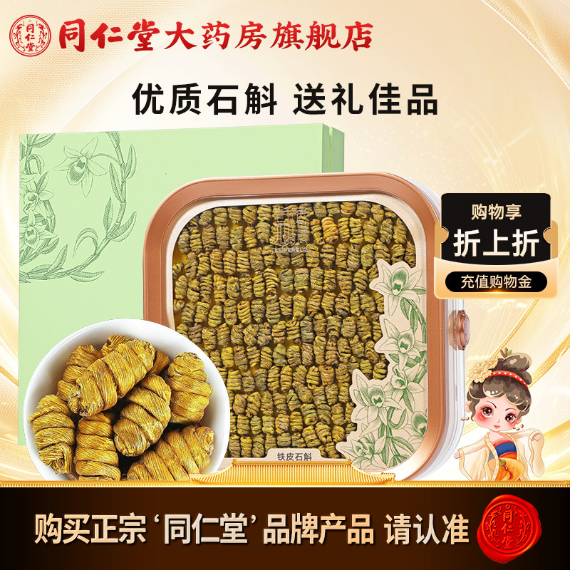 【中秋礼盒】北京同仁堂铁皮石斛优级1#/100g精选 铁皮石斛旗舰店