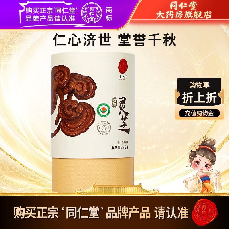 北京同仁堂灵芝35g(有机) 正品有机灵芝片 同仁堂官方自营旗舰店
