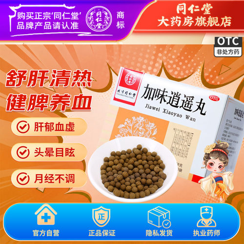 [同仁堂]加味逍遥丸60mg*100丸*10袋/盒